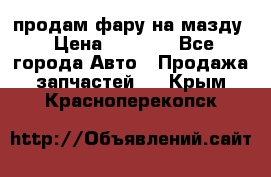 продам фару на мазду › Цена ­ 9 000 - Все города Авто » Продажа запчастей   . Крым,Красноперекопск